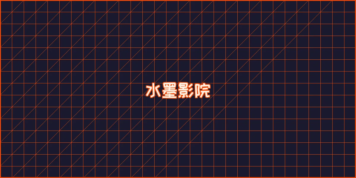 博天堂 水墨影院全息播放器