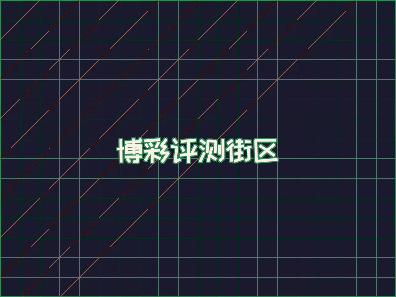 博彩评测极速结算中心 - 博天堂