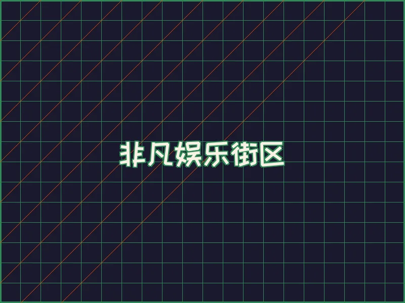 非凡娱乐深海激光场 - 博天堂